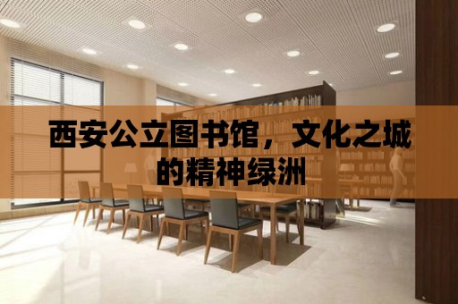 西安公立圖書館，文化之城的精神綠洲