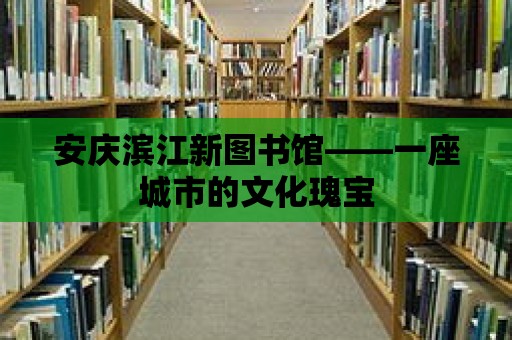 安慶濱江新圖書館——一座城市的文化瑰寶