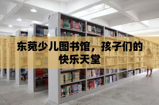 東菀少兒圖書館，孩子們的快樂天堂