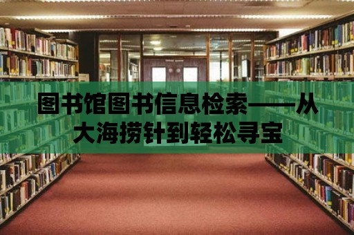 圖書館圖書信息檢索——從大海撈針到輕松尋寶