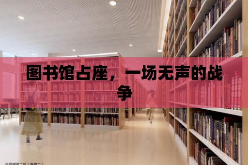 圖書館占座，一場無聲的戰爭