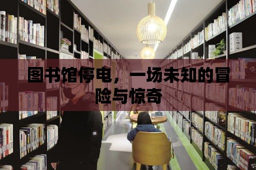 圖書館停電，一場未知的冒險與驚奇