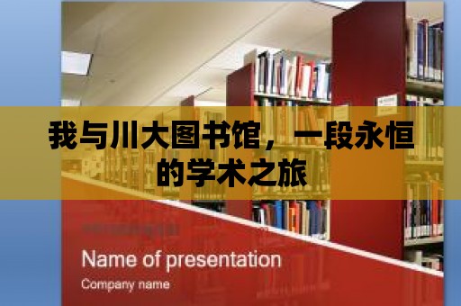 我與川大圖書館，一段永恒的學術之旅