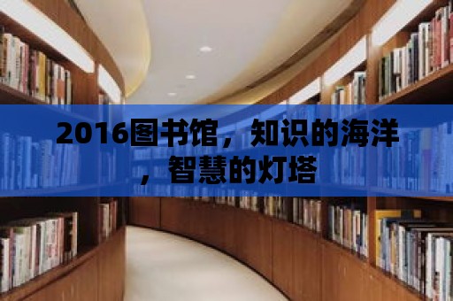 2016圖書館，知識的海洋，智慧的燈塔