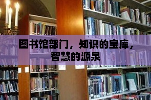 圖書館部門，知識的寶庫，智慧的源泉