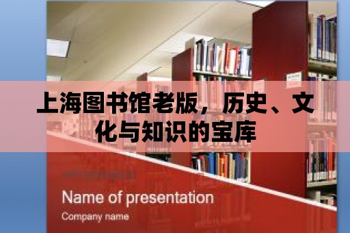 上海圖書館老版，歷史、文化與知識的寶庫