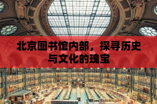 北京圖書館內部，探尋歷史與文化的瑰寶