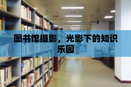 圖書館攝影，光影下的知識樂園