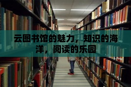 云圖書館的魅力，知識的海洋，閱讀的樂園