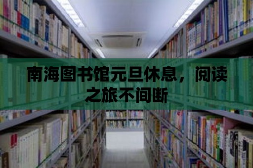 南海圖書館元旦休息，閱讀之旅不間斷