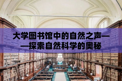 大學圖書館中的自然之聲——探索自然科學的奧秘