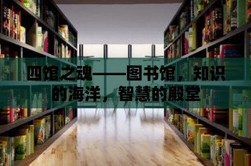 四館之魂——圖書館，知識的海洋，智慧的殿堂