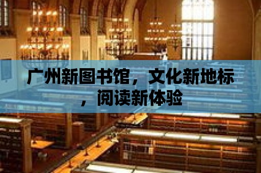 廣州新圖書館，文化新地標，閱讀新體驗