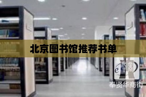 北京圖書館推薦書單