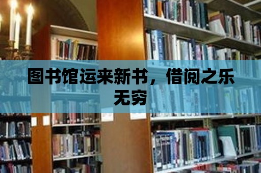 圖書館運來新書，借閱之樂無窮