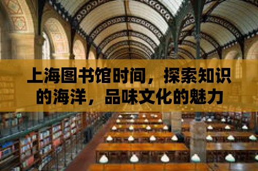 上海圖書館時間，探索知識的海洋，品味文化的魅力