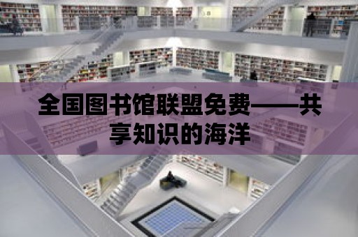 全國圖書館聯盟免費——共享知識的海洋