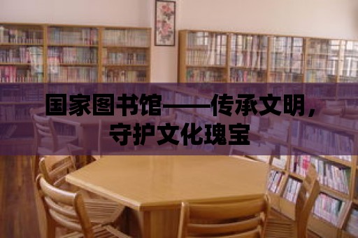 國家圖書館——傳承文明，守護文化瑰寶