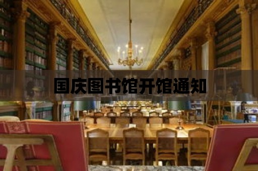 國慶圖書館開館通知