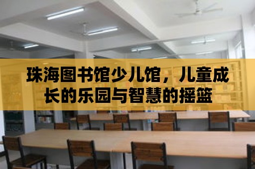 珠海圖書館少兒館，兒童成長的樂園與智慧的搖籃