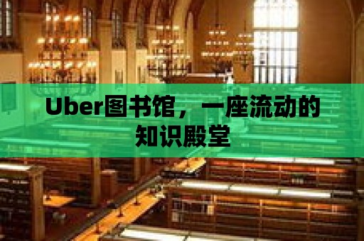 Uber圖書館，一座流動的知識殿堂