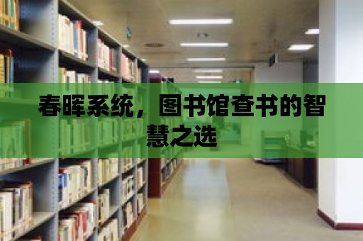 春暉系統，圖書館查書的智慧之選