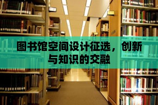 圖書館空間設計征選，創新與知識的交融