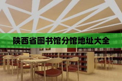 陜西省圖書館分館地址大全