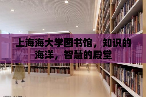 上海海大學(xué)圖書館，知識的海洋，智慧的殿堂