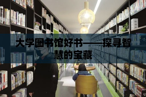 大學圖書館好書——探尋智慧的寶藏