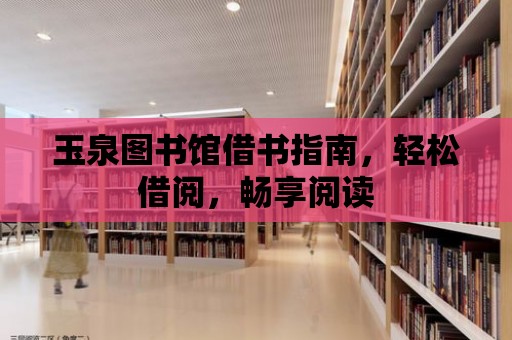 玉泉圖書館借書指南，輕松借閱，暢享閱讀