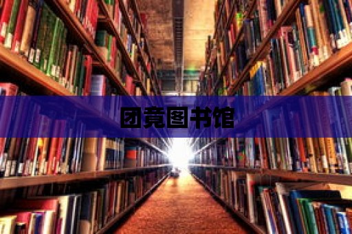 團竟圖書館