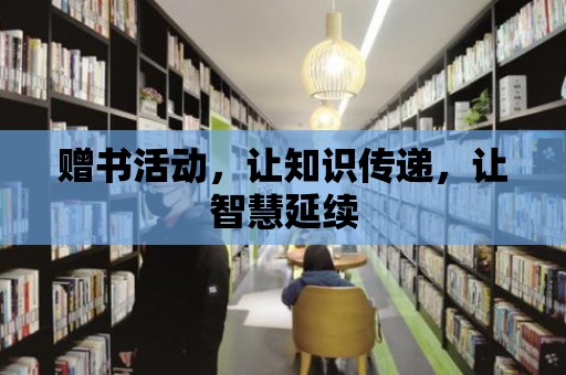 贈書活動，讓知識傳遞，讓智慧延續