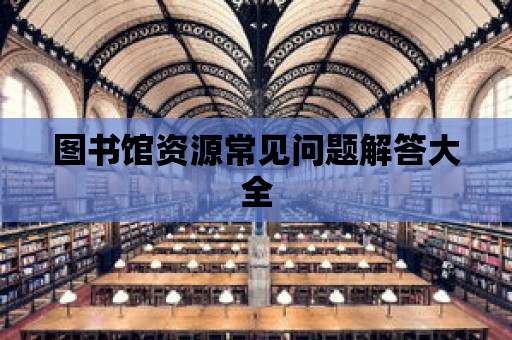 圖書館資源常見問題解答大全