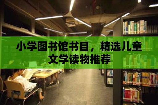 小學圖書館書目，精選兒童文學讀物推薦