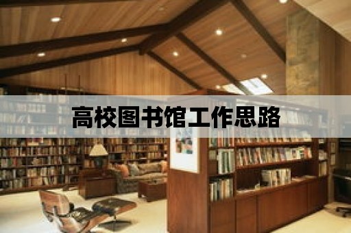 高校圖書館工作思路