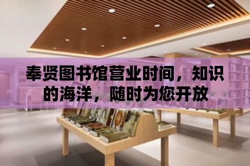 奉賢圖書館營業時間，知識的海洋，隨時為您開放