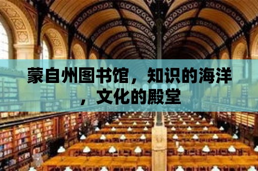 蒙自州圖書館，知識的海洋，文化的殿堂