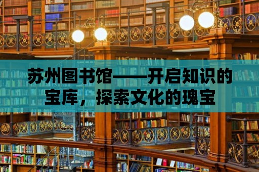 蘇州圖書館——開啟知識的寶庫，探索文化的瑰寶