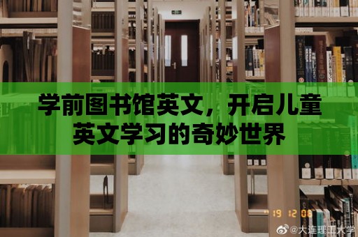 學前圖書館英文，開啟兒童英文學習的奇妙世界