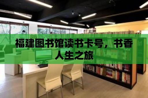 福建圖書館讀書卡號，書香人生之旅