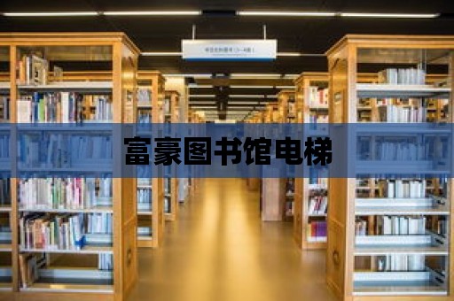 富豪圖書館電梯