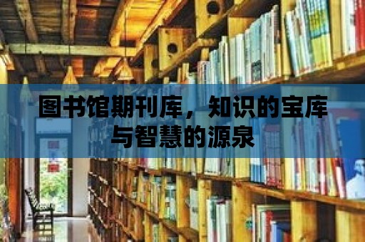 圖書館期刊庫，知識的寶庫與智慧的源泉