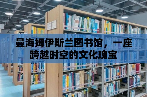 曼海姆伊斯蘭圖書館，一座跨越時空的文化瑰寶