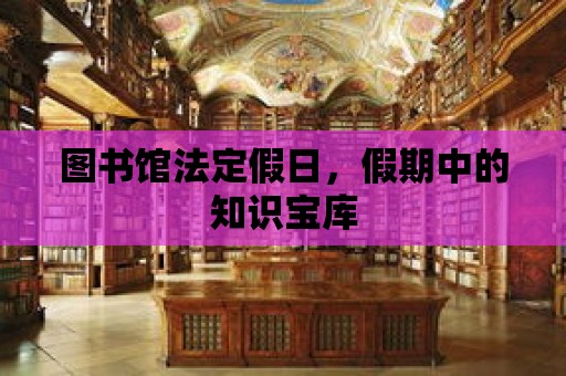 圖書館法定假日，假期中的知識寶庫