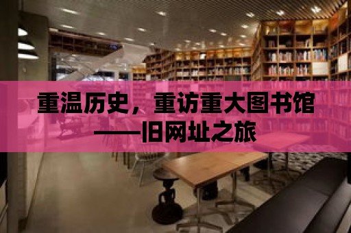 重溫歷史，重訪重大圖書館——舊網址之旅