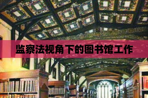 監察法視角下的圖書館工作