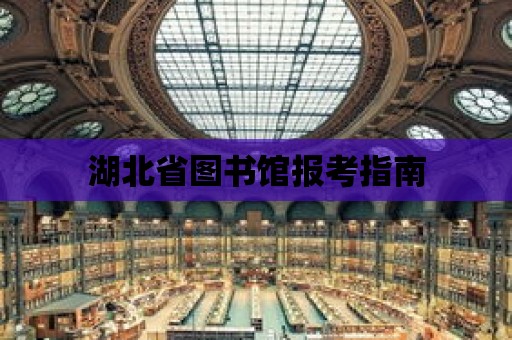 湖北省圖書館報考指南