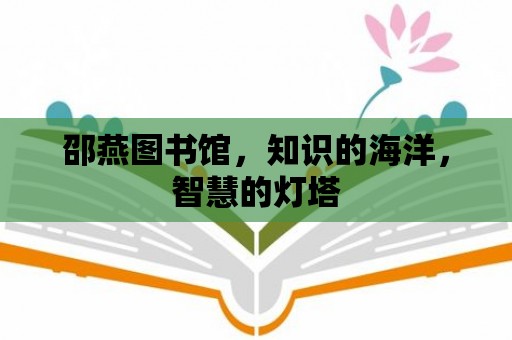 邵燕圖書館，知識的海洋，智慧的燈塔