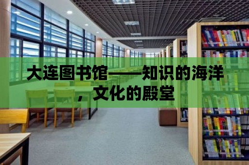 大連圖書館——知識的海洋，文化的殿堂